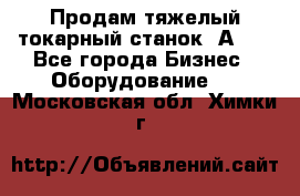 Продам тяжелый токарный станок 1А681 - Все города Бизнес » Оборудование   . Московская обл.,Химки г.